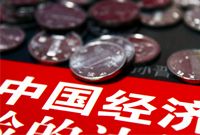 分析称中国经济最困难或在2016-2017年